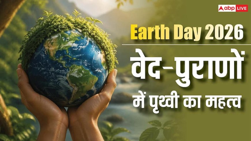 Earth Day 2026 Special: अथर्ववेद से पुराणों तक, अर्थ डे पर जानें पृथ्वी पर आधारित पवित्र श्लोक
