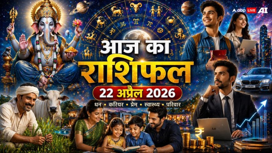 Aaj Ka Rashifal 22 April: वैशाख षष्ठी पर बना 'आर्द्रा' नक्षत्र का दुर्लभ संयोग, इन 5 राशियों की चमकने वाली है किस्मत!