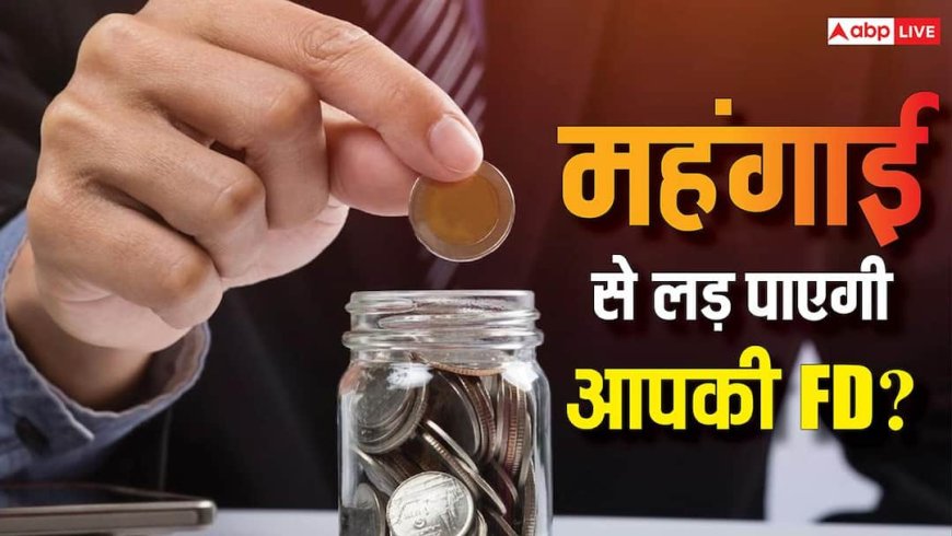 FD पर 8% ब्याज, क्या महंगाई को मात दे पाएंगे आप, जानें निवेश करने का ये सही वक्त है या नहीं?
