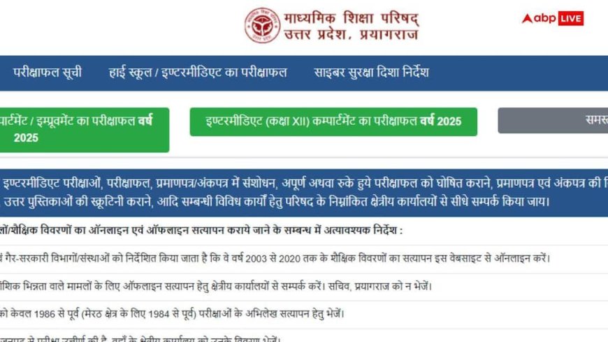 UP Board 12th Result 2026 Live: ​यूपी बोर्ड कल जारी करेगा 12वीं के नतीजे, जानें कैसे चेक कर सकेंगे रिजल्ट; यहां पढ़ें अपडेट्स