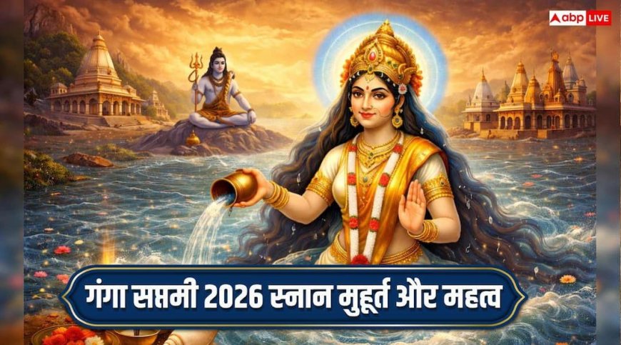 Ganga Saptami 2026: गंगा सप्तमी पर हरिद्वार में स्नान का इतना महत्व क्यों? जानें मुहूर्त और पुण्यफल