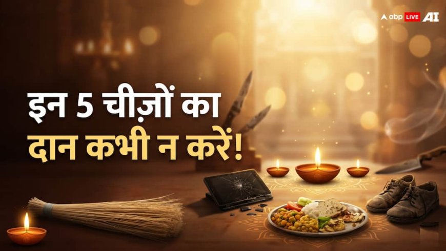 वास्तु के अनुसार दान में ये चीजें देने से बचें, वरना बिगड़ सकती है घर की ऊर्जा!