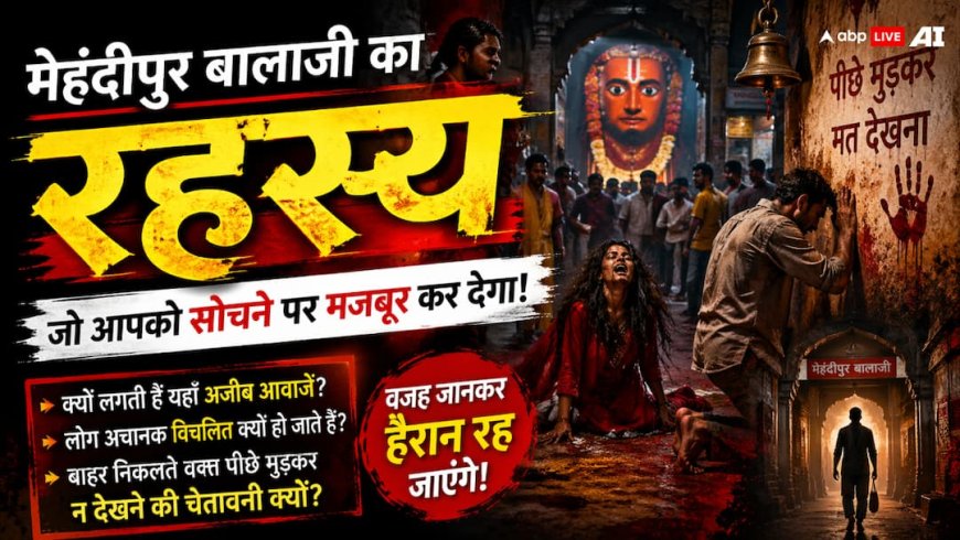 मेहंदीपुर बालाजी का रहस्य: यहां आवाजें करती हैं बेचैन और पीछे मुड़ना है मना!