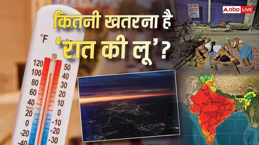 Explained: क्या दिन से ज्यादा खतरनाक है रात की लू? अगर लग गई तो नतीजे गंभीर,  मध्यप्रदेश में पहली बार अलर्ट