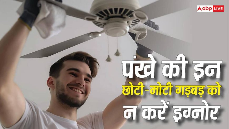 Tech Tips: पंखा कर रहा है आवाज तो इग्नोर न करें, बड़ा खर्चा करवा सकती हैं ये छोटी-मोटी गड़बड़