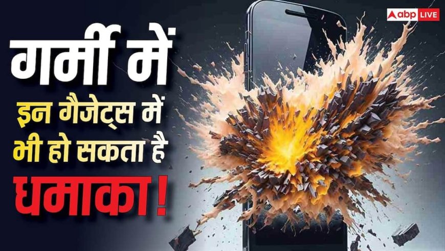 सिर्फ AC नहीं, ये गैजेट्स भी गर्मी में बन सकते हैं टाइम बम! छोटी सी लापरवाही बन सकती है बड़ा खतरा