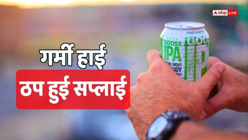 बीयर पीने वाले सावधान! अब इसकी भी होने वाली है कमी, एक तो गर्मी ऊपर से अब ड्रिंक्स पर संकट