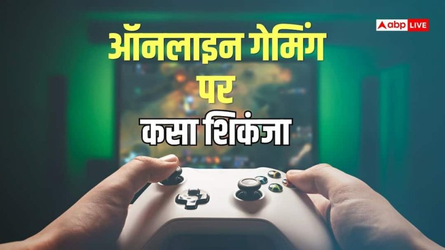 Online Games Rules: पैसे वाले गेम्स पर सख्ती! रियल मनी और ई-स्पोर्ट्स होंगे अलग, सट्टेबाजी पर लगेगी लगाम