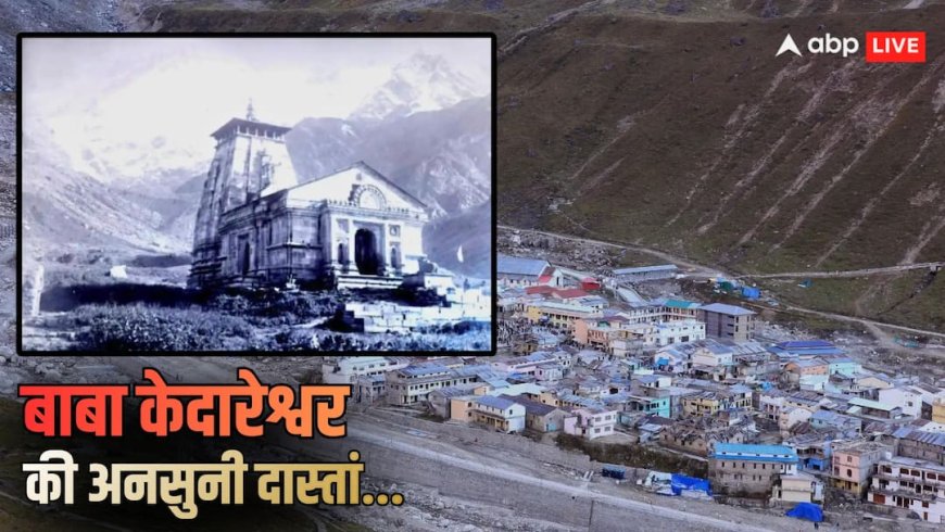 Explained: 181 दिन सन्नाटे के बाद केदारनाथ में बहार, 12 ज्योतिर्लिंग में केदारेश्वर मशहूर क्यों? रहस्यमयी धाम की अनोखी कहानी