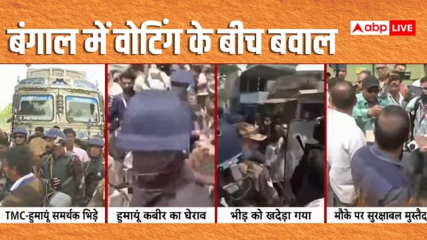 West Bengal Assembly Elections 2026: मुर्शिदाबाद में वोटिंग के दौरान भयंकर बवाल, हुमायूं कबीर और TMC कार्यकर्ता भिडे़, देसी बम भी फेंका