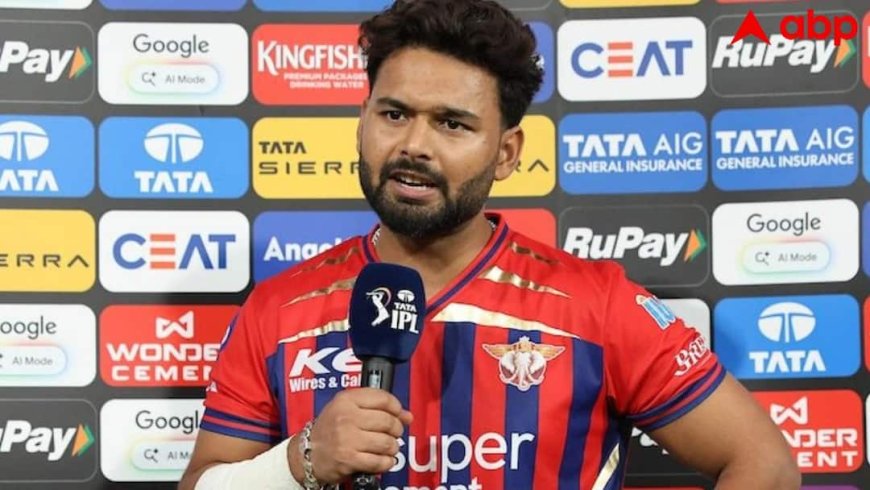 Rishabh Pant Statement: क्यों हार गई लखनऊ सुपर जायंट्स? ऋषभ पंत के बयान में झलका दर्द, जानें किसको बताया जिम्मेदार