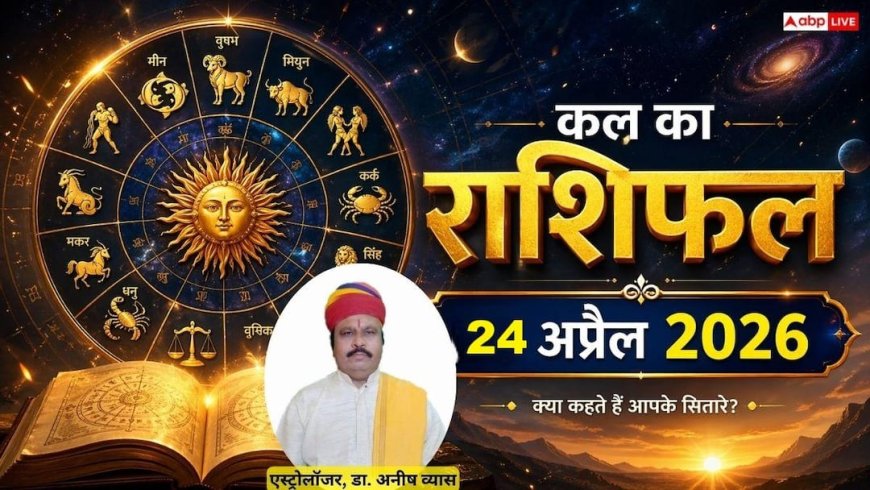 Kal Ka Rashifal 24 April 2026: मेष और कन्या राशि वालों को करियर में मिलेगी बड़ी सफलता, जानें शुक्रवार का भविष्यफल