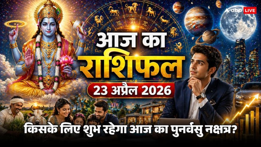 Aaj Ka Rashifal 23 April 2026: आज वैशाख सप्तमी पर बना दुर्लभ संयोग, मिथुन के चंद्रमा से इन राशियों को मिलेगा करियर में बड़ा उछाल