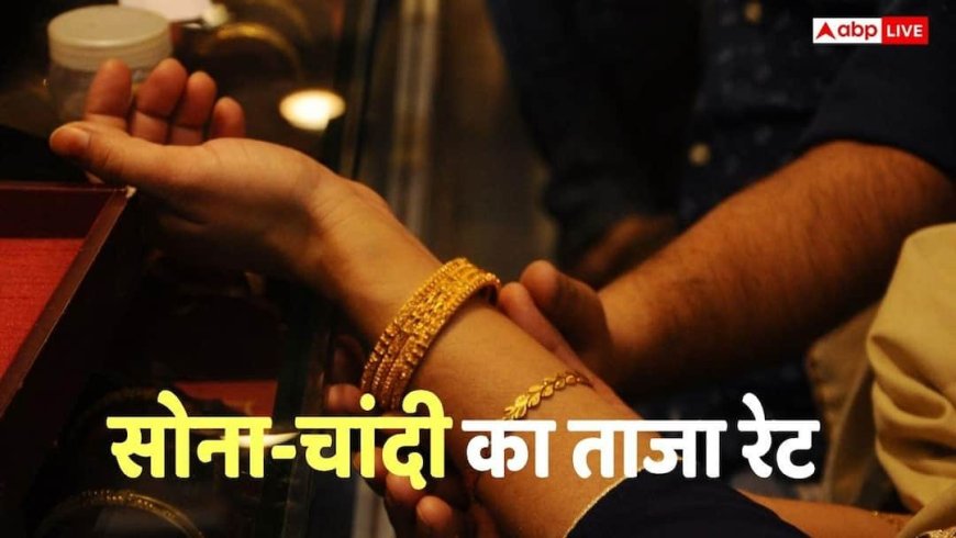 Gold Silver Price: शादी सीजन से पहले निवेशकों को मिल गया मौका, सोने-चांदी के दाम गिरे; जानिए आज का ताजा रेट