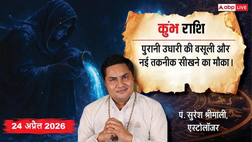 Aaj ka Kumbh Rashifal 24 April 2026: कुंभ राशि वालों को मिलेगी बड़ी जिम्मेदारी और पदोन्नति, मालव्य योग से चमकेगा किस्मत का सितारा