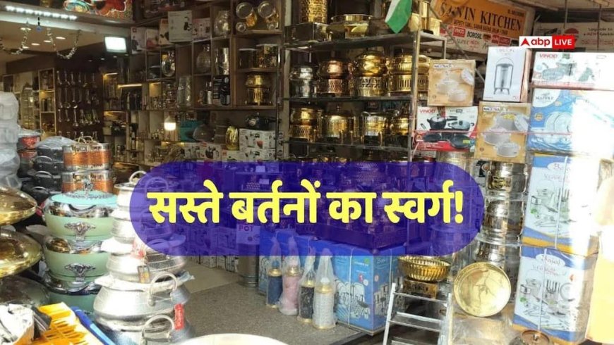 दिल्ली के इस बाजार में मिलते हैं सबसे सस्ते बर्तन, किलो के भाव खरीद लो, 2 रुपए से शुरू होती है कीमत