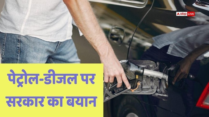 Petrol-Diesel Rate: महंगा होगा पेट्रोल-डीजल? सरकार ने सोशल मीडिया पर खुद बता दिया, जानें क्या कहा है