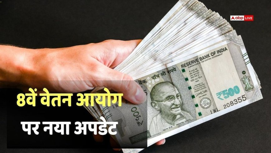 8th Pay Commission: कर्मचारी यूनियनों ने 8वें वेतन आयोग को सौंपा नया मांग पत्र, न्यूनतम बेसिक सैलरी पर की ये मांग
