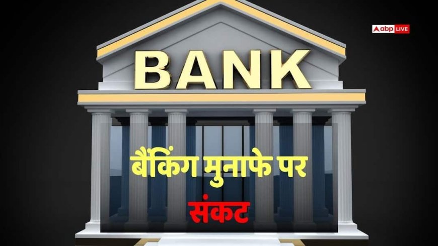 क्या आपका बैंक सुरक्षित है? सरकारी बैंकों के मुकाबले प्राइवेट पर ज्यादा 'बैड लोन', टेंशन बढ़ा देगी ये रिपोर्ट