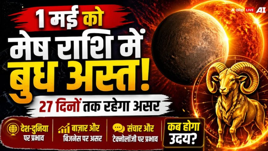 Budh Asta 2026: 1 मई को मेष में बुध अस्त, जानें देश-दुनिया पर असर और कब होगा उदय?