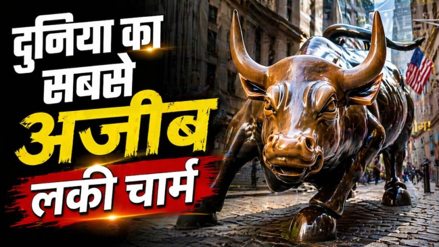 दुनिया का सबसे चर्चित लकी चार्म बना Charging Bull, जानिए इसका खास हिस्सा क्यों छूते हैं लोग!
