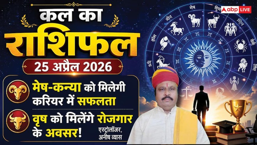 Kal ka Rashifal: शनिवार को चंद्रमा का बड़ा गोचर, सिंह राशि में केतु के साथ युति से इन 3 राशियों पर पड़ेगा असर, जानें शनिवार का पंचांग