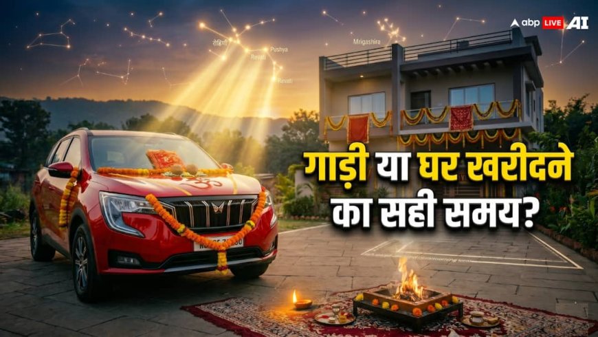गाड़ी और घर खरीदने के लिए कौन से नक्षत्र माने जाते हैं शुभ? जानें पूरी जानकारी