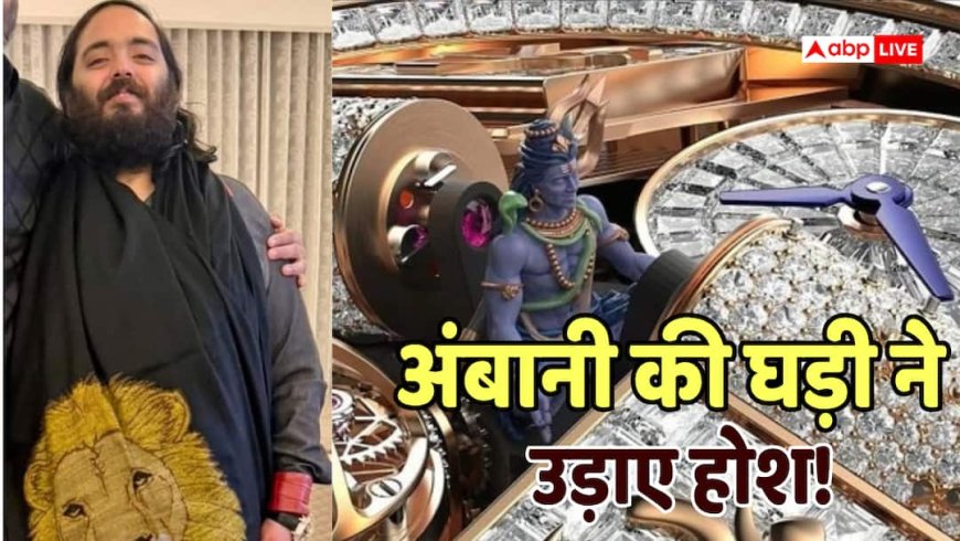 अनंत अंबानी ने पहनी हीरों से जड़ी ₹12 करोड़ की घड़ी, बीच में बैठे हैं भगवान शिव, बेमिसाल है लुक
