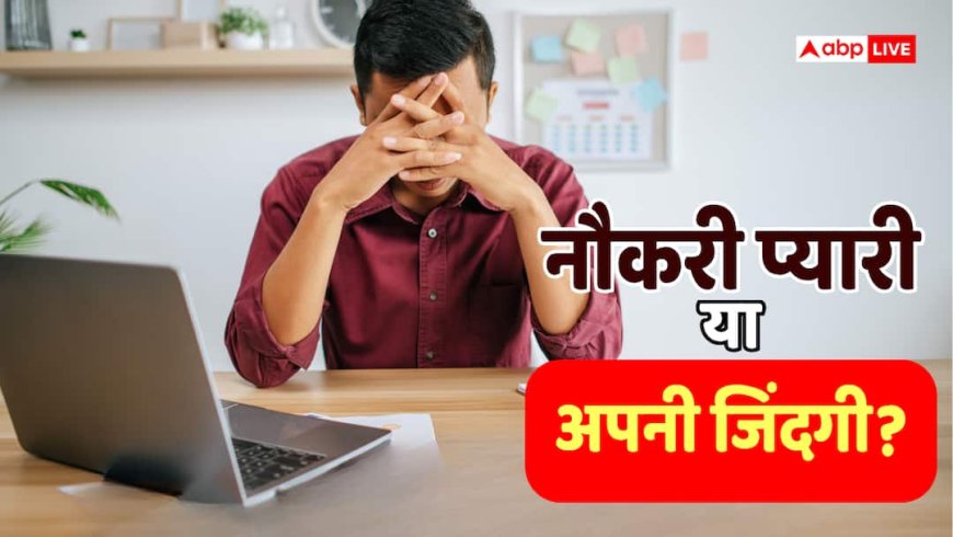 Toxic Work Culture: जहरीले वर्क कल्चर से हर साल मर रहे साढ़े 8 लाख लोग, ऑफिस बन रहे 'किलर'- रिपोर्ट