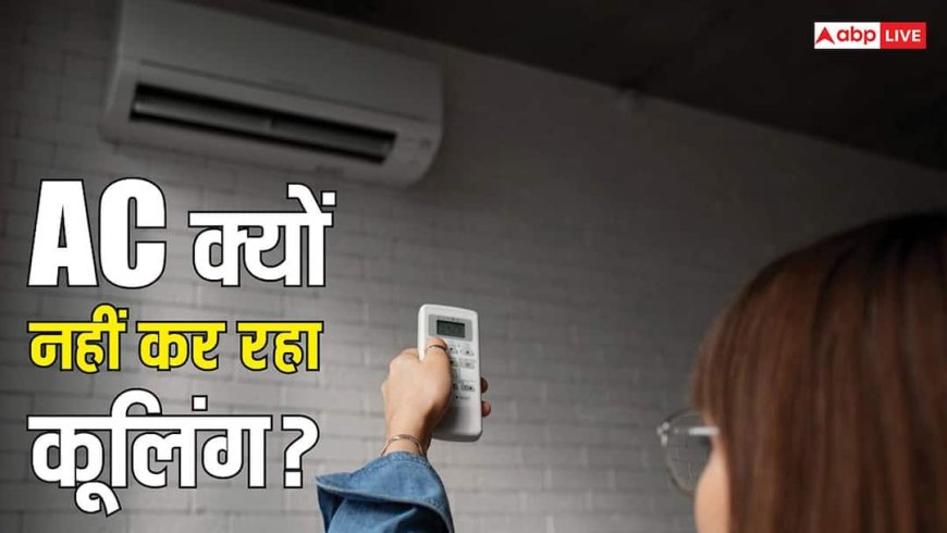 Tech Tips: घंटो तक एसी चलाने के बाद भी ठंडा नहीं हो रहा कमरा तो हो सकती हैं ये दिक्कतें, समाधान भी जान लें