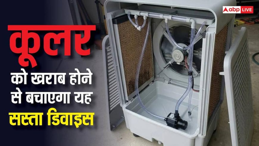 Cooler Tips: इस गर्मी कूलर में लगवाएं ये सस्ता डिवाइस, बड़ा खर्चा बचा देगा