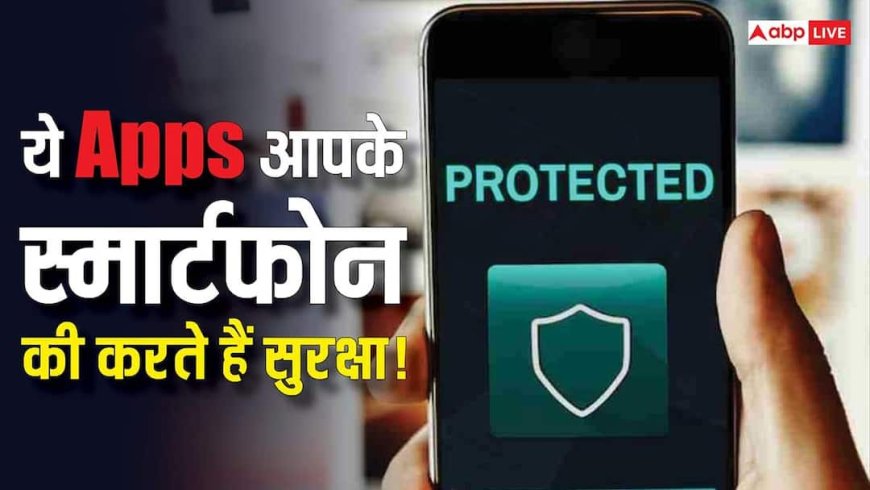 ये 5 Apps बना देंगे आपके Smartphone को सिक्योर! हैकर्स के भी छूट जाएंगे पसीने, चेक करें लिस्ट