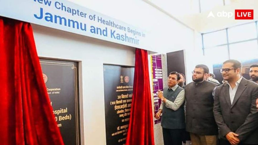 Good News For Employee: घाटी में खुला पहला ESIC हॉस्पिटल, खेलमंत्री मनसुख मंडाविया ने किया उद्घाटन