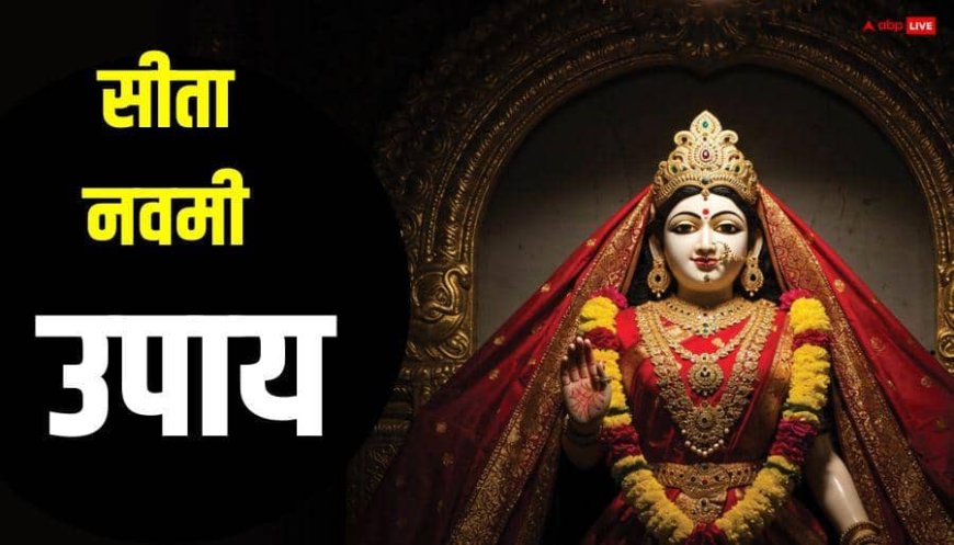Sita Navami 2026: सीता नवमी पर सालों बाद बन रहा दुर्लभ संयोग, इस विधि से पूजा करने पर खुलेगा सौभाग्य का द्वार!