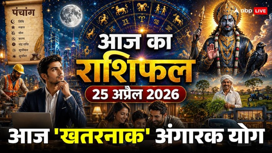 Aaj Ka Rashifal 25 April 2026: शनिवार को शनि-मंगल का 'अंगारक योग', इन 5 राशियों की चमकेगी किस्मत, बाकी रहें सावधान!