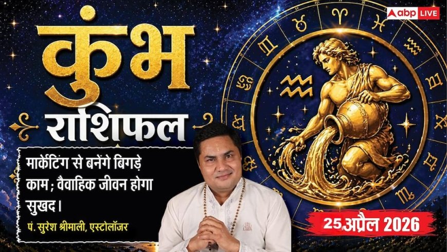 Aaj Ka Kumbh Rashifal 25 April 2026: कुंभ राशिफल विदेशी बाजार में बढ़ेगी सर्विस की मांग और तकनीकी क्षेत्र में मिलेगी बड़ी सफलता