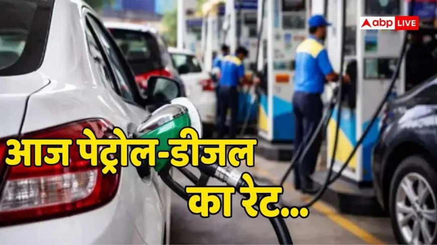 Petrol-Diesel Rate Today: आज आपके शहर में कितना है पेट्रोल-डीजल का रेट? मुंबई से बेंगलुरु तक चेक करें कीमत
