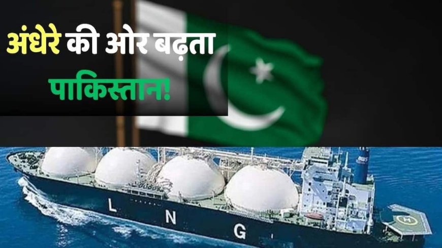 अंधेरे में डूबने की कगार पर पाकिस्तान! नहीं मिल रही गैस, सप्लाई ठप, अब खरीदना पड़ेगा मंहगा ईंधन