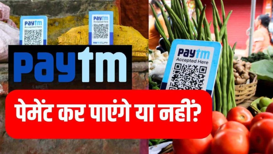 Paytm पेमेंट्स बैंक का बैंकिंग लाइसेंस रद्द, इसका आप पर क्या होगा असर, क्या अब पेमेंट नहीं कर पाएंगे लोग?