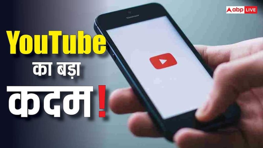 YouTube का बड़ा कदम! अब AI पकड़ेगा सेलिब्रिटीज का डीपफेक, फर्जी वीडियो बनाने वालों की खैर नहीं