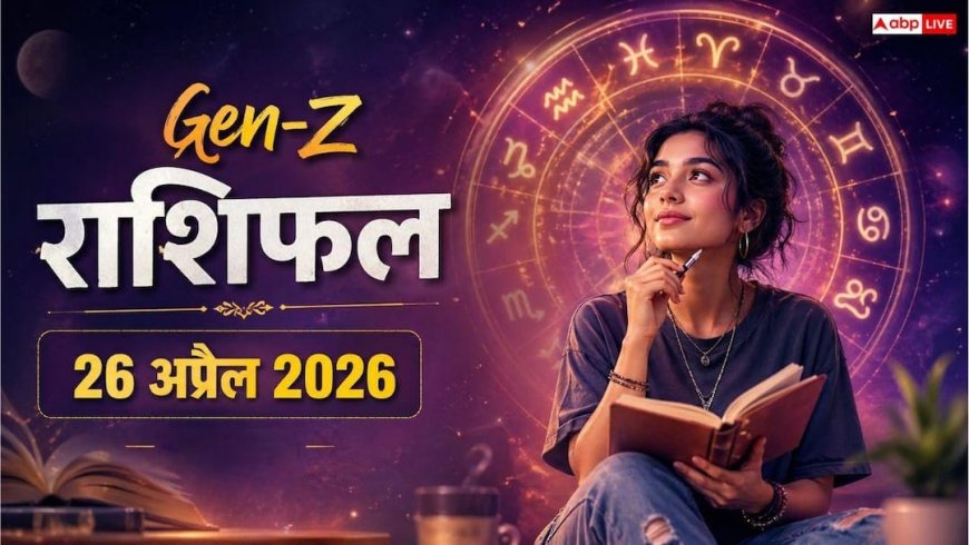 Gen-Z Horoscope 26 April 2026: लव, करियर और ड्रामा! क्या आपके सितारे आज 'Slay' करने के लिए तैयार हैं? पढ़ें रविवार का Gen-Z राशिफल