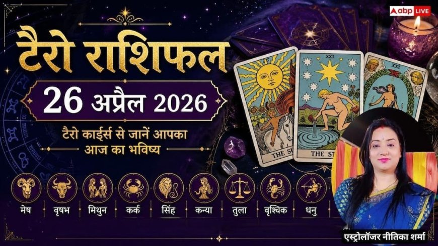 Tarot Card Reading 26 April 2026: कुंभ राशि को आकस्मिक धन लाभ के योग, मेष के मान-सम्मान में होगी वृद्धि, पढ़ें टैरो राशिफल