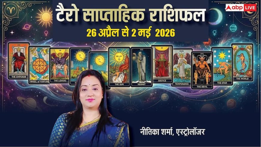 टैरो साप्ताहिक राशिफल: बिजनेस में लाभ या बढ़ेगी परेशानी? 26 अप्रैल से 2 मई तक के कार्ड्स खोलेंगे आपके भाग्य के राज!