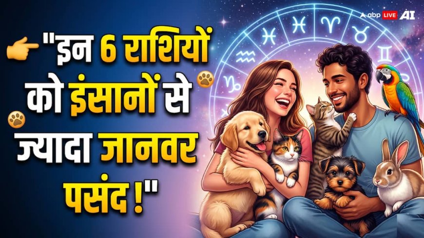 इन 6 राशियों को इंसानों से ज्यादा पसंद आते हैं जानवर, Pet Lovers की लिस्ट में आपकी राशि तो नहीं?