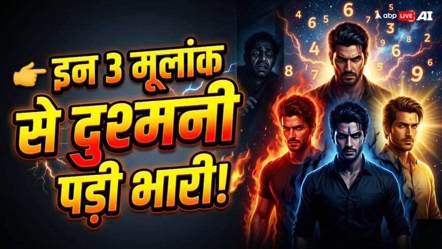 Numerology: इन मूलांक वालों से दुश्मनी पड़ सकती है भारी, दुश्मनों को नहीं लेने देते चैन की सांस!