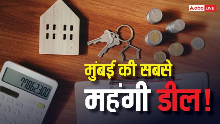 221 करोड़ का बंगला! मुंबई के पॉश इलाके में हुई साल की सबसे बड़ी रियल एस्टेट डील