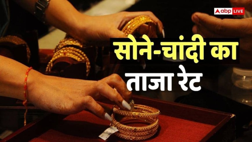 Gold Silver Price: वैश्विक अनिश्चितताओं के बीच सोने-चांदी की कीमतों में हल्की तेजी, जानिए आज का ताजा रेट