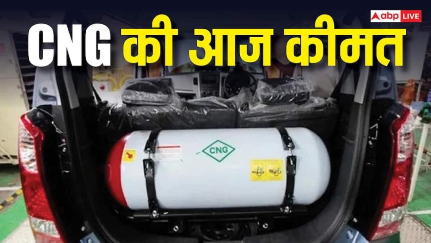 CNG Price: आज किस शहर में सबसे सस्ते में बिक रहा है CNG? चेक करें लेटेस्ट रेट
