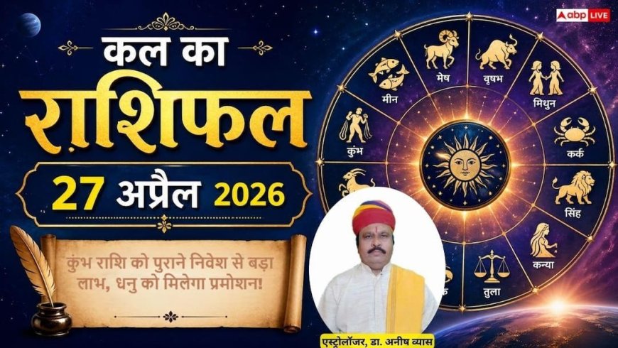 Kal ka Rashifal 27 April 2026: मोहिनी एकादशी पर 'ध्रुव और मालव्य योग' का महासंयोग, इन 4 राशियों का होगा भाग्योदय, जानें कल का राशिफल