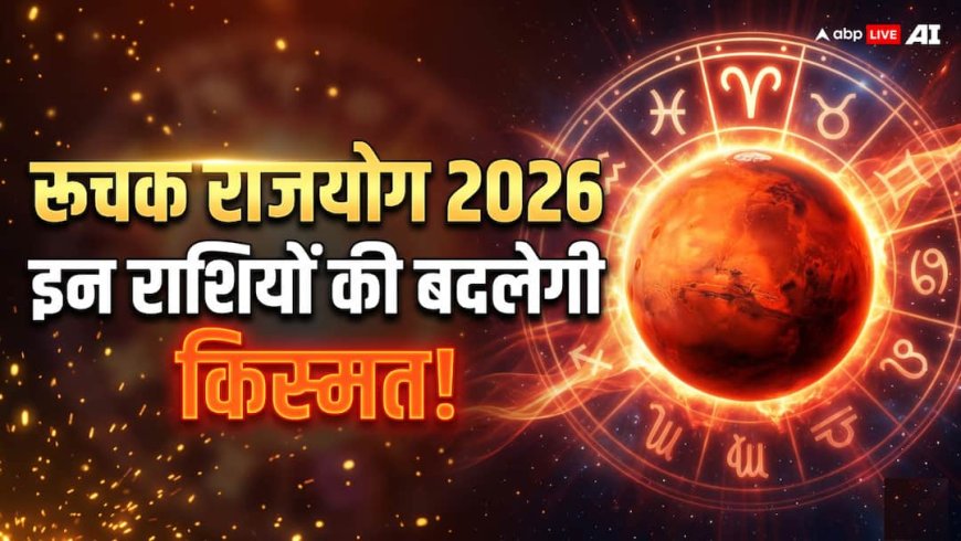 मई 2026 में बनेगा रूचक राजयोग: इन 5 राशियों के करियर और आत्मविश्वास पर पड़ेगा असर?